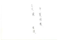 藏品(丁潁文人合影(照片背面))的圖片