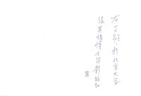 藏品(丁潁文人合影(照片背面))的圖片