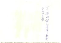 藏品(丁潁文人合影(照片背面))的圖片