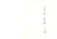 藏品(丁潁文人合影(照片背面))的圖片