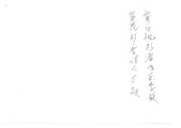 藏品(丁潁文人合影(照片背面))的圖片