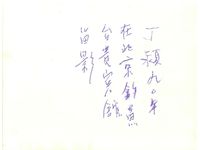 藏品(丁潁個人照(照片背面))的圖片