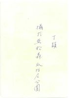 藏品(丁潁個人照(照片背面))的圖片