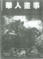 藏品(丁潁-藍燈出版華人畫事)的圖片