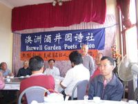 藏品(2008年3月8日晚上非馬夫婦在澳洲參加由酒井園詩社與悉尼華文作家協會聯合主辦歡迎會上同當地作家朋友們合影 (3))的圖片