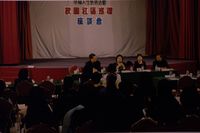 藏品(丘秀芷-校園社區巡禮座談會)的圖片