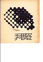 藏品(渡也-相關資料1)的圖片