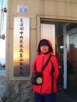 藏品(玉山北峰氣象站(2008.11.20))的圖片