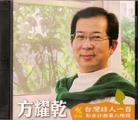 藏品(方耀乾-2007年台灣詩人一百DVD封面)的圖片