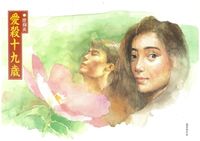 藏品(廖輝英 - 小說《愛殺十九歲》封面圖)的圖片