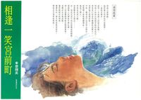 藏品(廖輝英 - 相逢一笑宮前町)的圖片