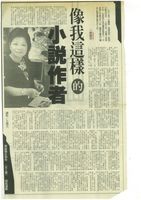 藏品(廖輝英 - 像我這樣的小說作者)的圖片