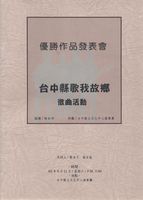 藏品(1996.5.11台中縣歌我故鄉徵曲活動優勝作品發表會文件(封面))的圖片