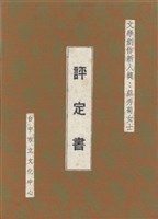 藏品(1997第一屆大墩文學創作新人獎評定書(封面))的圖片