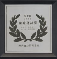 藏品(2001陳秀喜詩獎1)的圖片