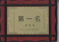 藏品(2002第三屆綠川個人文史文學獎第一名)的圖片