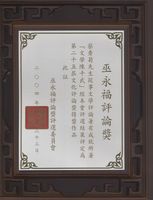 藏品(2004巫永福文化評論獎)的圖片