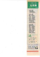 藏品(剪報-七月煞)的圖片