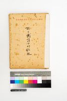 藏品(陳千武-詩中的媽祖)的圖片