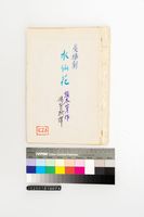 藏品(廣播劇水仙花)的圖片