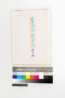 藏品(日本現代詩翻譯手稿)的圖片