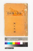 藏品(田村隆一詩集)的圖片