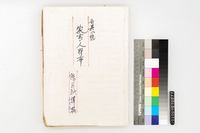 藏品(奇異小說家畜人耶布)的圖片