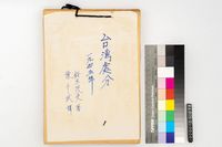 藏品(台灣處分一九四五年(一))的圖片