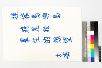 藏品(連接島與島將是我畢生的想望)的圖片