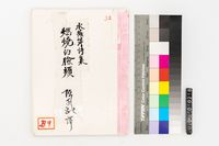 藏品(水蔭萍詩集 燃燒的臉頰)的圖片