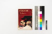 藏品(不眠的眼)的圖片