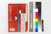 藏品(韓國現代詩選)的圖片