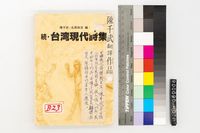 藏品(續∙台灣現代詩集)的圖片