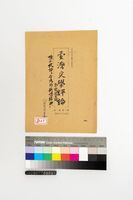藏品(台灣文學評論-陳千武論「台灣的新詩精神」)的圖片