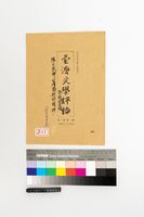 藏品(台灣文學評論-陳千武論「台灣的新詩精神」)的圖片