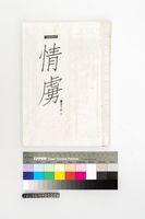 藏品(《短篇創作》情虜)的圖片