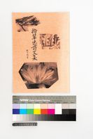 藏品(拾翠逸詩文集)的圖片