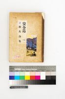 藏品(安全島評桓夫詩集)的圖片