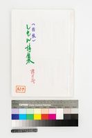 藏品(しもん詩集(指紋詩集))的圖片