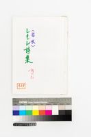 藏品(しもん詩集(指紋詩集))的圖片