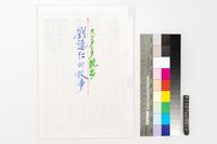 藏品(カソタ-タ脫出 劉連仁的故事)的圖片