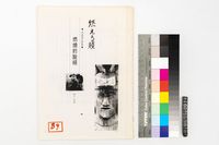 藏品(水蔭萍詩集 燃燒的臉頰)的圖片