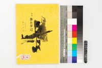 藏品(詩集 夢的岸邊)的圖片