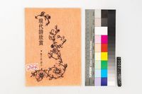 藏品(現代詩欣賞)的圖片