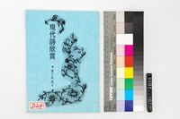 藏品(現代詩欣賞)的圖片