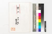 藏品(途上 中田讓)的圖片