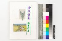 藏品(誘掖詩集)的圖片