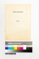 藏品(台灣兒童詩的發展)的圖片