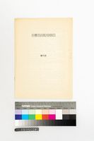 藏品(台灣兒童詩的發展)的圖片