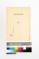 藏品(台灣兒童詩的發展)的圖片